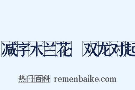 减字木兰花·双龙对起是什么意思的图片